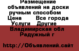  Размещение объявлений на доски ручным способом. › Цена ­ 8 - Все города Услуги » Другие   . Владимирская обл.,Радужный г.